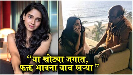 "वडिलांच्या निधनानंतर भाग्यश्री लिमयेची भावनिक पोस्ट - "या खोट्या जगात, फक्त भावना याच खऱ्या