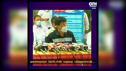 அனைவருக்கும் ரெம்டெசிவிர் மருந்தை பரிந்துரைக்காதீர்... சுகாதாரத் துறை செயலர் எச்சரிக்கை!