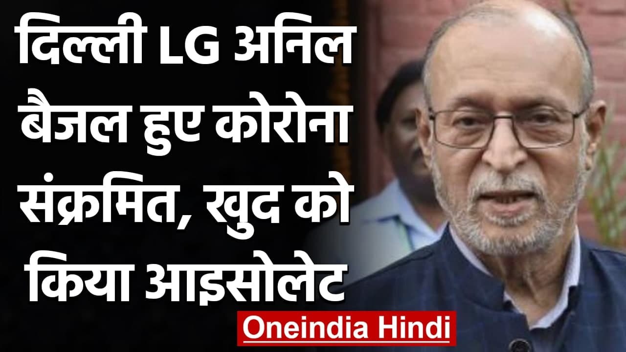 Coronavirus In Delhi: Delhi LG Anil Baijal Corona Positive, खुद को किया आइसोलेट | वनइंडिया हिंदी