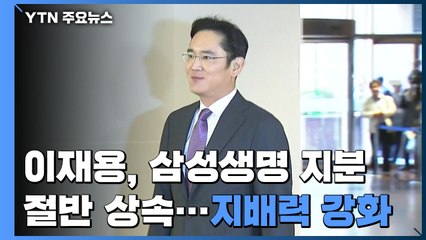 이재용, 삼성생명 지분 절반 상속...삼성전자 지배력 한층 강화 / YTN