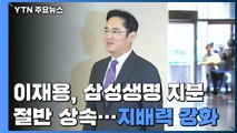 이재용, 삼성생명 지분 절반 상속...삼성전자 지배력 한층 강화 / YTN