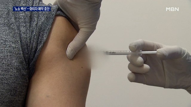 노쇼 백신 없나요 문의 쇄도…화이자 1차 접종 예약 중단