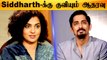 நடிகர் Siddharth-க்கு 24 மணி நேரத்தில்  500 மிரட்டல்கள் | I Stand With Siddharth | Tamil Filmibeat