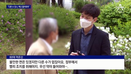 어르신 3명 중 2명은 못 맞았는데…접종센터 역량도 한계
