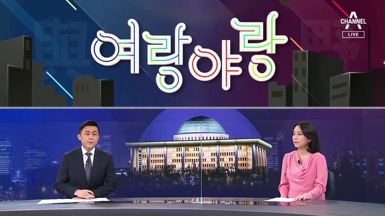 [여랑야랑]국민의힘 원내대표 경선의 뒤끝? / 대통령, 2차 백신 접종…다른 그림을...