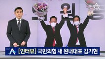 국민의힘 원내대표에 김기현…윤호중에 맞설 대여 전략은?