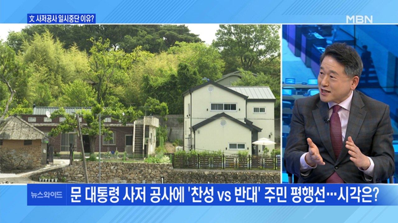 [백운기의 뉴스와이드] 문 대통령 사저, 찬반 나뉜 주민들 / 윤석열 보는 국민의힘...
