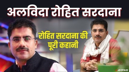 अलविदा रोहित सरदाना:  रोहित सरदाना कैसे पहुंचे थे सफलता के शिखर पर? | Rohit Sardana Died