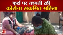 तड़पती रही Corona Positive महिला, परिजनों ने CM के सामने निकाला गुबार |Corona Virus in Himachal |