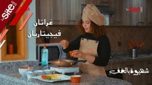 شهيوة بالخف.. _غراتان فيجيتاريان_ اقتصادي وصالح للنباتيين