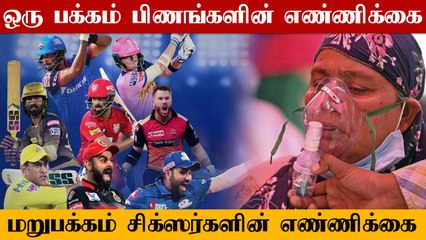 கொரோனாவால் நாடே பற்றி எரிகிறது.. இப்போது IPL தேவையா? தொடரும் விமர்சனங்கள்