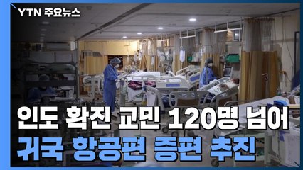 인도 교민 누적 확진자 120명 넘어...항공편 2배 증편 추진 / YTN