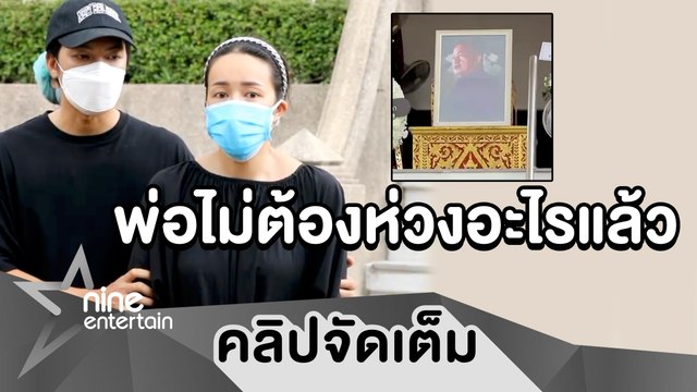 “ไอซ์-แบงค์” บอกให้ “พ่อค่อม” หายห่วง ขอบคุณคนไทยที่ส่งกำลังใจให้ (คลิปจัดเต็ม)