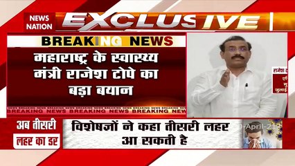 महाराष्ट्र के स्वास्थ्य मंत्री ने कहा जल्द आएगी कोरोना की तीसरी लहर
