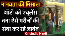 Madhya Pradesh: पत्नी के गहने बेच कर ऑटो को बनाया एम्बुलेंस, पेश की मानवता की मिसाल । वनइंडिया हिंदी