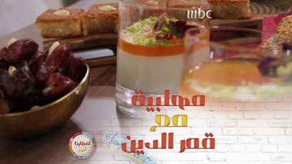 إيش هو طبق التحلية اليوم على مائدة إفطاركم؟