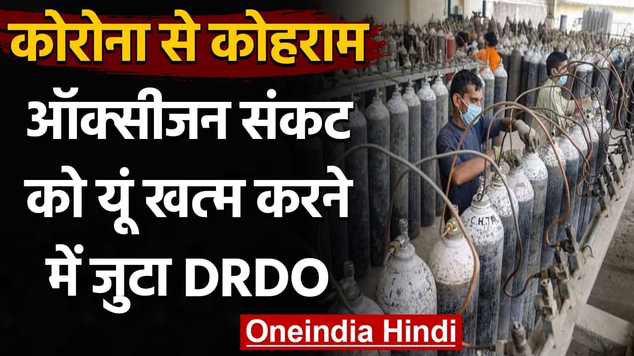 Coronavirus : Hospitals के लिए बड़े Oxygen Cylinders का इंतजाम करने में जुटा DRDO | वनइंडिया हिंदी