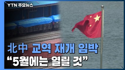 中 단둥, 북중 국경 재개방 기대감..."5월에는 열릴 것" / YTN