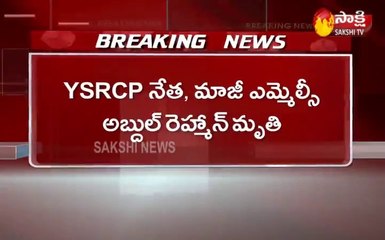 వైఎస్సార్‌సీపీ నేత రెహమాన్‌ మృతి..