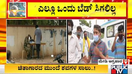 36 ಆಸ್ಪತ್ರೆ ಸುತ್ತಿದ್ರೂ ಸಿಗಲಿಲ್ಲ ಬೆಡ್; ಕೊನೆಗೆ ಸ್ಮಶಾನಕ್ಕೆ ಮೃತದೇಹ ತಂದಿರುವೆ: ಮೃತ ಸೋಂಕಿತನ ಸಂಬಂಧಿಕನ ಅಳಲು