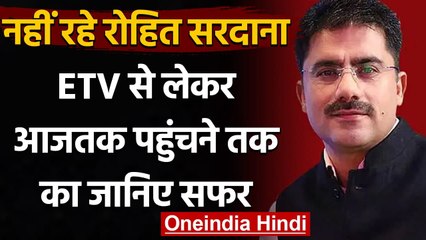 Rohit Sardana का  Hissar से था गहरा नाता, GJU से की थी पत्रकारिता की मास्‍टर डिग्री | वनइंडिया हिंदी