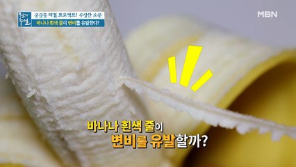 바나나 흰색 줄이 변비를 유발한다? 바나나 흰색 줄의 정체!