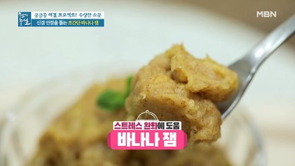 부드럽고 달콤한~ 신경 안정 돕는 초간단 [바나나 잼]