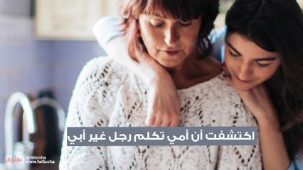 اكتشفت أن أمي تكلم رجل غير أبي