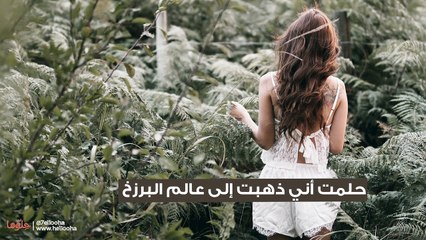 حلمت أني ذهبت إلى عالم البرزخ