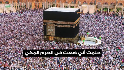 حلمت أني ضعت في الحرم المكي