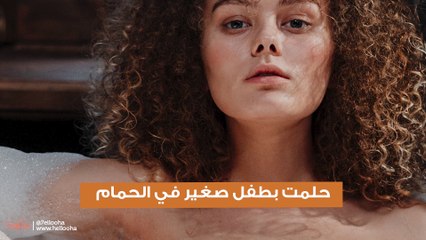 حلمت بطفل صغير في الحمام