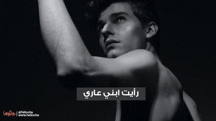 رأيت ابني عاري