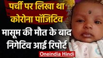 Coronavirus India Update: Corona Positive बच्ची को नहीं मिला इलाज हुई मौत | वनइंडिया हिंदी