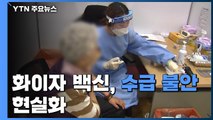 화이자 수급불안 현실화...신규 1차 접종, 5월 중순 이후 가능 / YTN