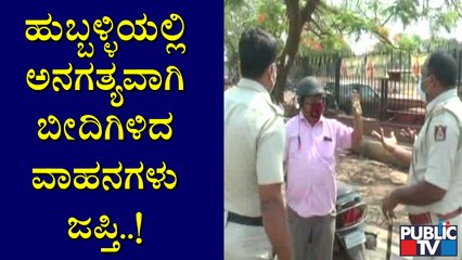 ಅನಗತ್ಯವಾಗಿ ರೋಡಿಗಿಳಿದ ವಾಹನಗಳನ್ನು ಜಪ್ತಿ ಮಾಡಿದ ಹುಬ್ಬಳ್ಳಿ ಪೊಲೀಸರು | Hubballi | Vehicle Seize