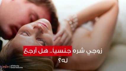 زوجي شره جنسياَ.. هل أرجع له؟
