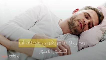 زوجي لا ينام بقربي وأخاف أن تتطور الأمور