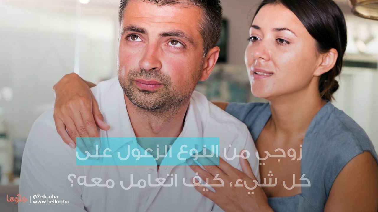 زوجي من النوع الزعول على كل شيء، كيف اتعامل معه؟