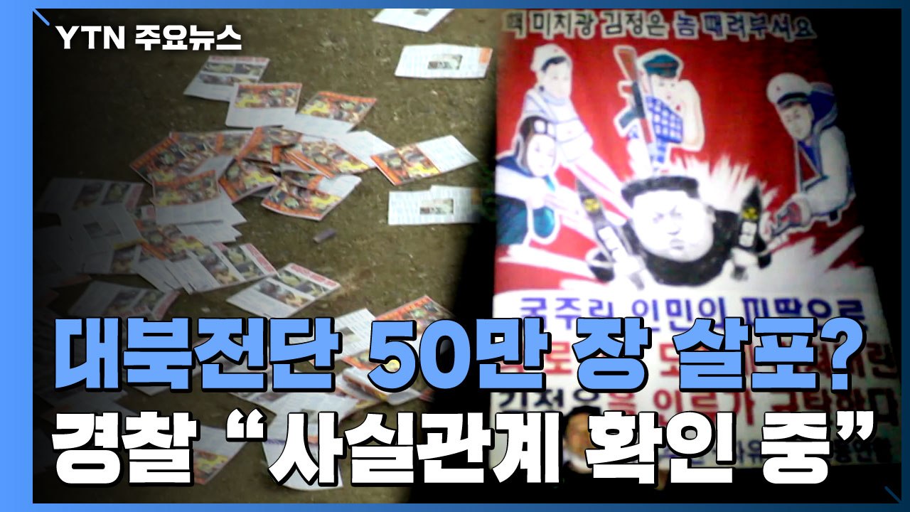 탈북단체 "대북전단 50만 장 살포"...정부·경찰 "사실관계 확인 중" / YTN