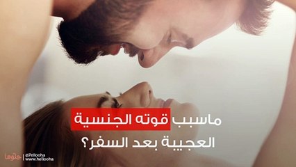 ماسبب قوته الجنسية العجيبة بعد السفر؟