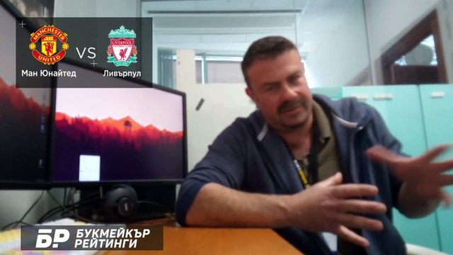 Ман Юнайтед - Ливърпул ПРОГНОЗА от Висшата лига на Георги Драгоев - Футболни прогнози 02.05.2021
