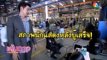 สภาพนักแสดงหลังบู๊เสร็จ ในกองละคร เผาขน | เฮฮาหลังจอ