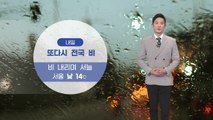 [날씨] 주말 전국 '비'...내일 아침 서울 10도 / YTN
