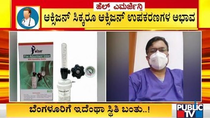 ಬೆಂಗಳೂರಿನ ಆಸ್ಪತ್ರೆಗಳಲ್ಲಿ ಆಕ್ಸಿಜನ್ ಜೊತೆ ಆಕ್ಸಿಜನ್ ಉಪಕರಣಗಳ ಕೊರತೆ | Lack Of Oxygen Instruments
