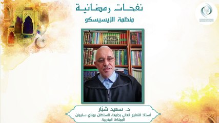 الإيسيسكو - نفحـات رمضانيـة (2) || د. سعيد شبّار