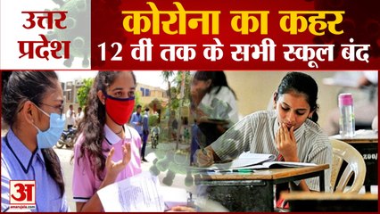 Corona के कहर के बीच UP Government ने एक से 12वीं तक के School बंद करने के दिए आदेश | CM Yogi