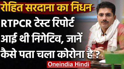 Rohit Sardana का RTPCR Test आया था Negative, जानें फिर कैसे पता चला कि Corona है | वनइंडिया हिंदी