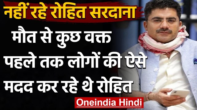 Rohit Sardana Dies : Corona Infected होने के बावजूद लोगों की मदद कर रहे थे रोहित | वनइंडिया हिंदी