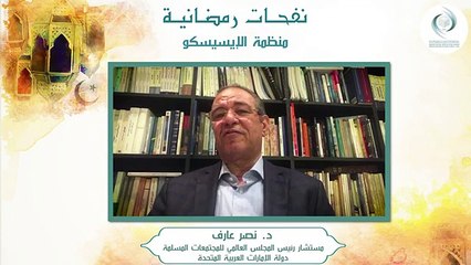 الإيسيسكو - نفحـات رمضانيـة (2) __ د. نصر عارف