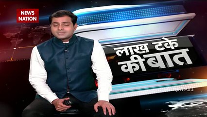 Lakh Take Ki Baat :   कोरोना की हाहाकार - वैक्सीन दो सरकार